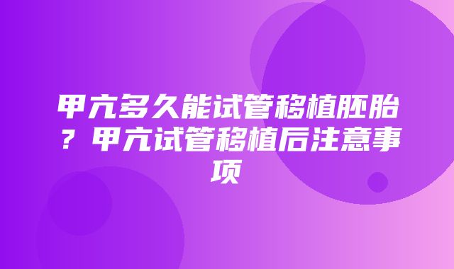 甲亢多久能试管移植胚胎？甲亢试管移植后注意事项