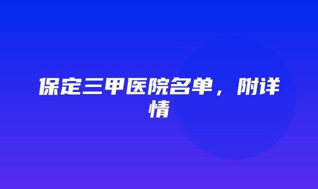 保定三甲医院名单，附详情