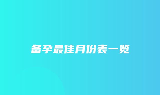 备孕最佳月份表一览