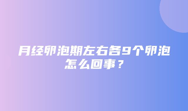 月经卵泡期左右各9个卵泡怎么回事？