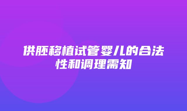 供胚移植试管婴儿的合法性和调理需知