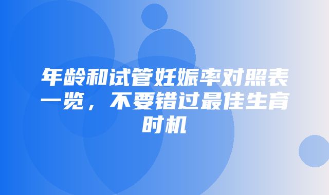 年龄和试管妊娠率对照表一览，不要错过最佳生育时机