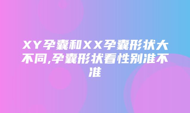 XY孕囊和XX孕囊形状大不同,孕囊形状看性别准不准