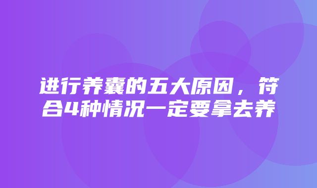 进行养囊的五大原因，符合4种情况一定要拿去养