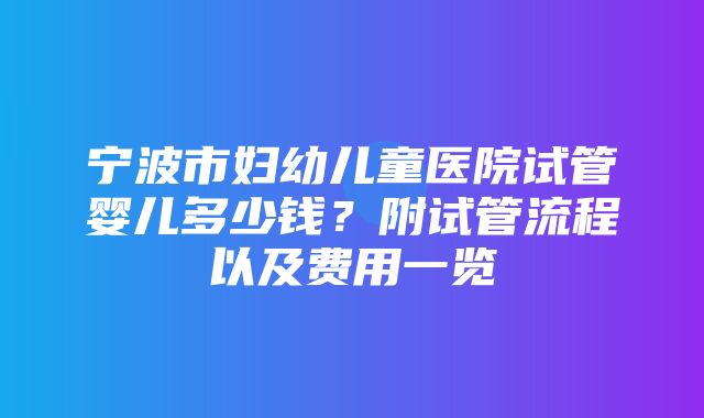 宁波市妇幼儿童医院试管婴儿多少钱？附试管流程以及费用一览