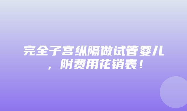 完全子宫纵隔做试管婴儿，附费用花销表！