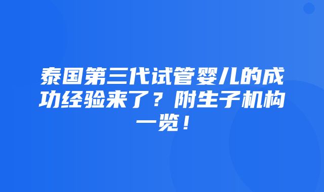 泰国第三代试管婴儿的成功经验来了？附生子机构一览！