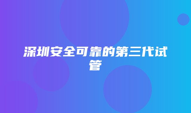 深圳安全可靠的第三代试管