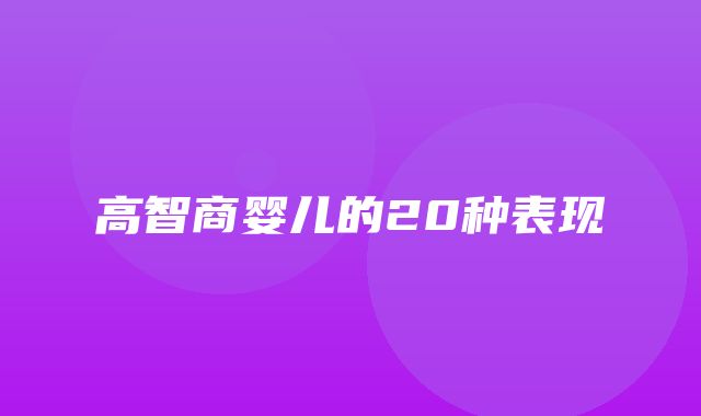 高智商婴儿的20种表现