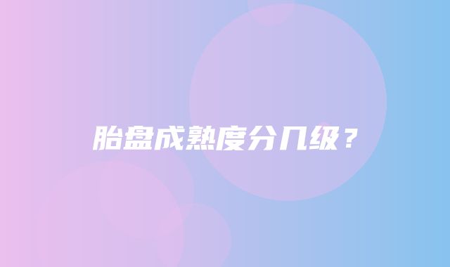 胎盘成熟度分几级？