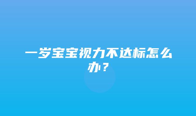 一岁宝宝视力不达标怎么办？