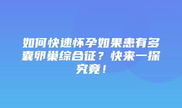 如何快速怀孕如果患有多囊卵巢综合征？快来一探究竟！