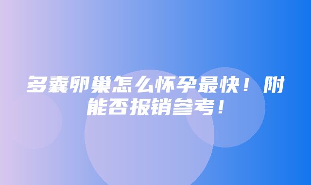 多囊卵巢怎么怀孕最快！附能否报销参考！