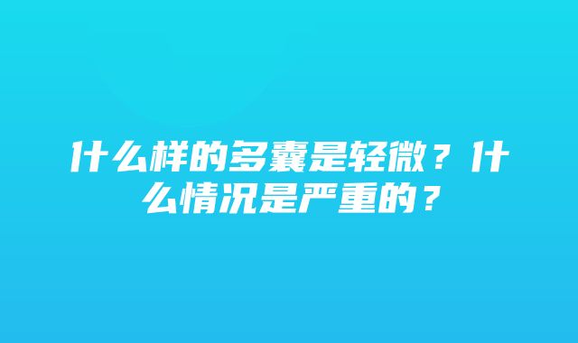 什么样的多囊是轻微？什么情况是严重的？