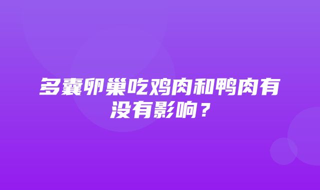 多囊卵巢吃鸡肉和鸭肉有没有影响？