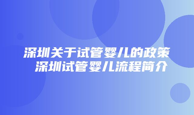 深圳关于试管婴儿的政策 深圳试管婴儿流程简介