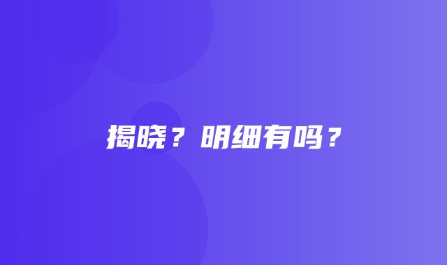 揭晓？明细有吗？