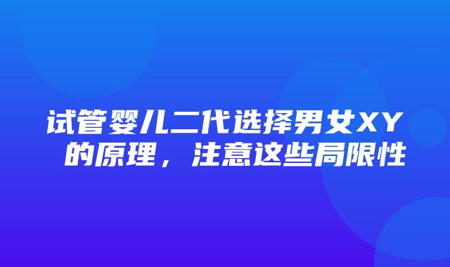 试管婴儿二代选择男女XY 的原理，注意这些局限性