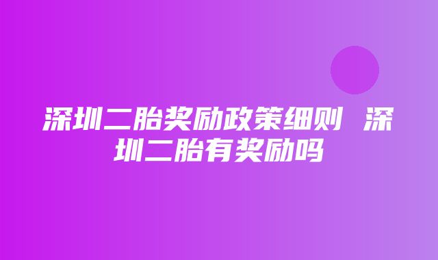 深圳二胎奖励政策细则 深圳二胎有奖励吗