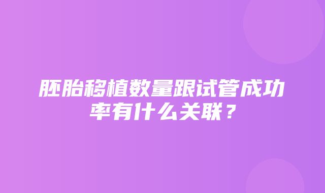 胚胎移植数量跟试管成功率有什么关联？