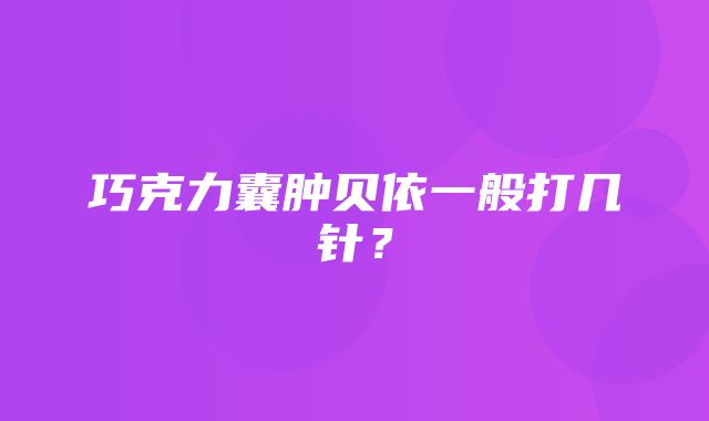 巧克力囊肿贝依一般打几针？