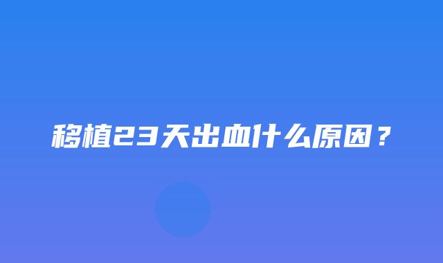 移植23天出血什么原因？