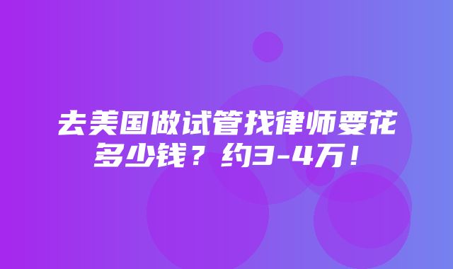 去美国做试管找律师要花多少钱？约3-4万！