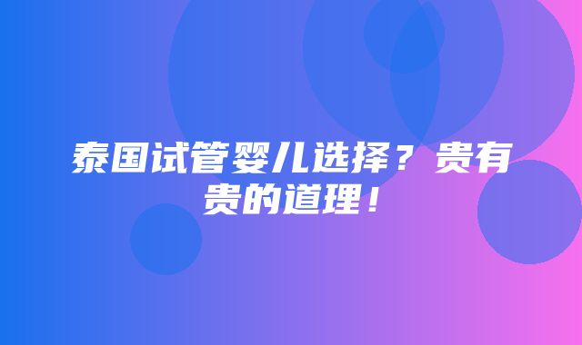 泰国试管婴儿选择？贵有贵的道理！