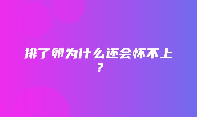 排了卵为什么还会怀不上？