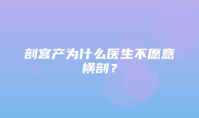 剖宫产为什么医生不愿意横剖？