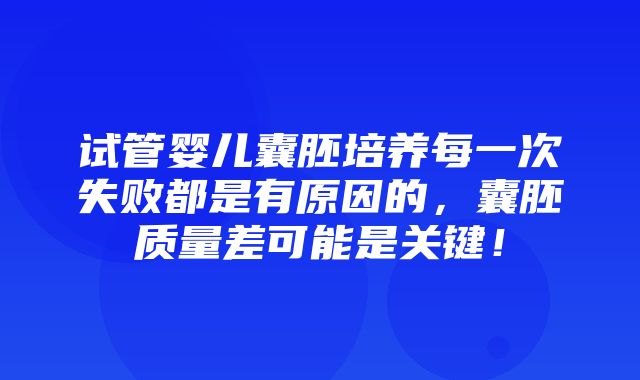 试管婴儿囊胚培养每一次失败都是有原因的，囊胚质量差可能是关键！