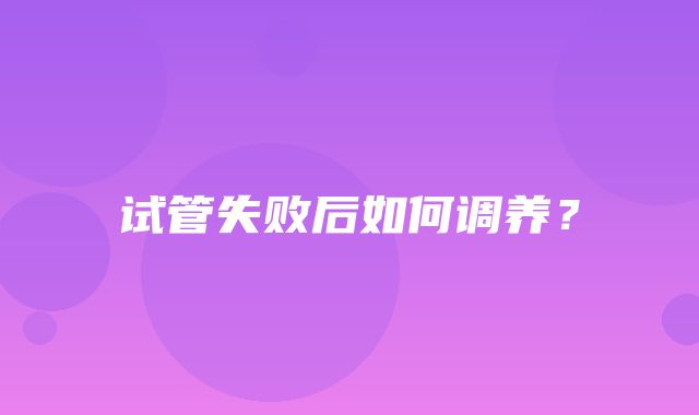 试管失败后如何调养？