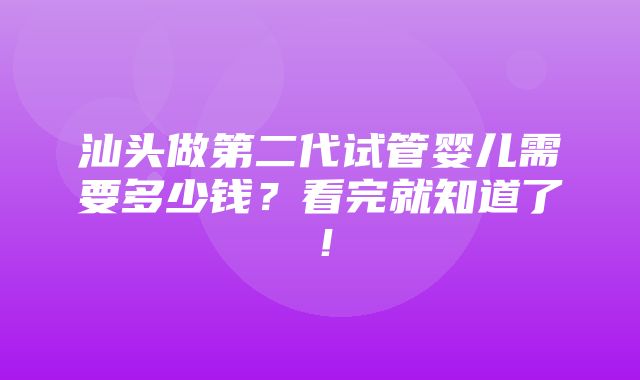 汕头做第二代试管婴儿需要多少钱？看完就知道了！