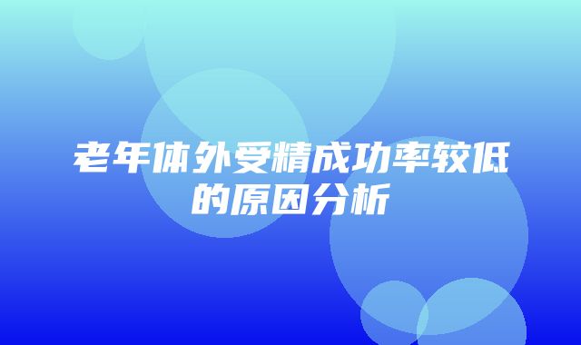 老年体外受精成功率较低的原因分析