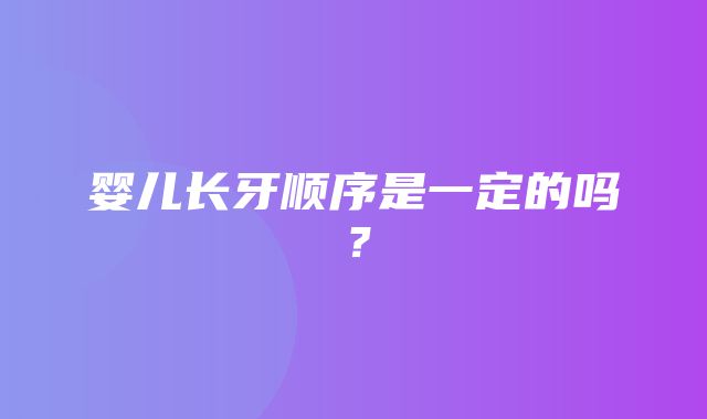 婴儿长牙顺序是一定的吗？