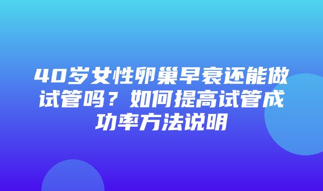 40岁女性卵巢早衰还能做试管吗？如何提高试管成功率方法说明