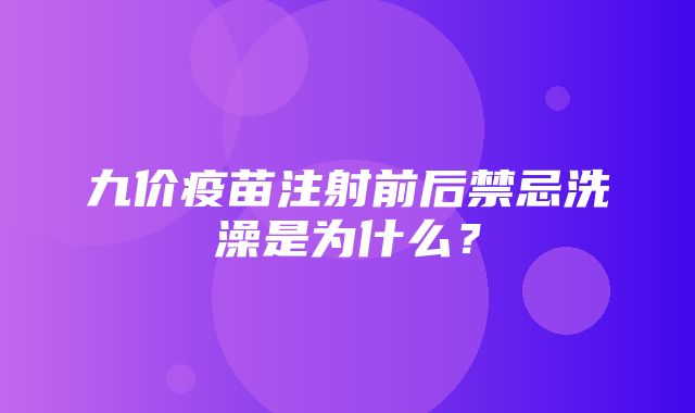 九价疫苗注射前后禁忌洗澡是为什么？