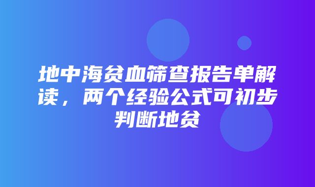 地中海贫血筛查报告单解读，两个经验公式可初步判断地贫