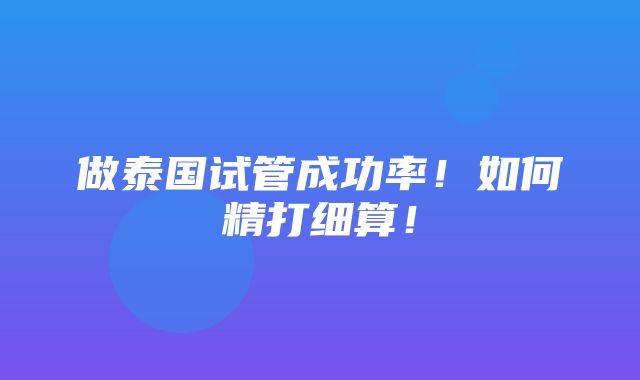 做泰国试管成功率！如何精打细算！