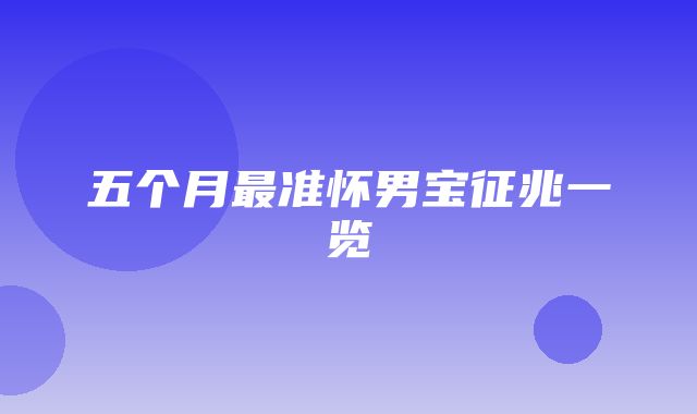 五个月最准怀男宝征兆一览