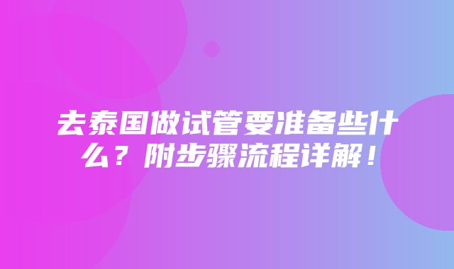 去泰国做试管要准备些什么？附步骤流程详解！