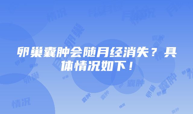 卵巢囊肿会随月经消失？具体情况如下！