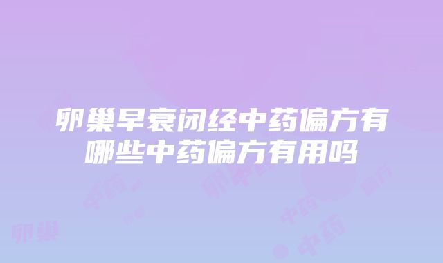 卵巢早衰闭经中药偏方有哪些中药偏方有用吗