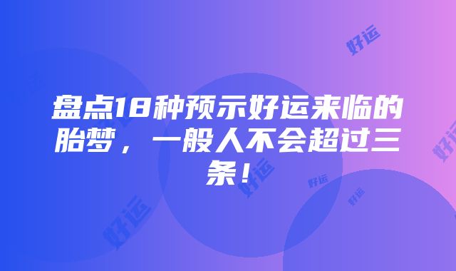 盘点18种预示好运来临的胎梦，一般人不会超过三条！