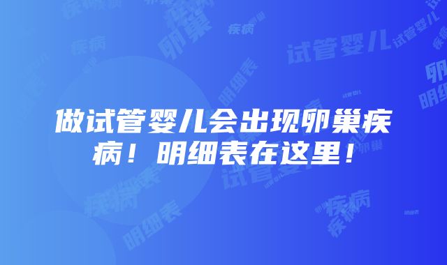 做试管婴儿会出现卵巢疾病！明细表在这里！