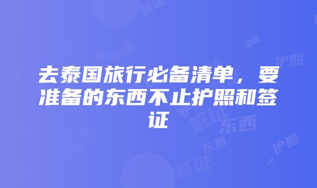 去泰国旅行必备清单，要准备的东西不止护照和签证