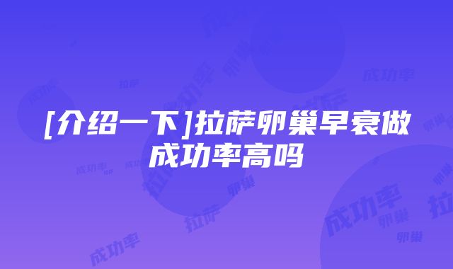 [介绍一下]拉萨卵巢早衰做成功率高吗