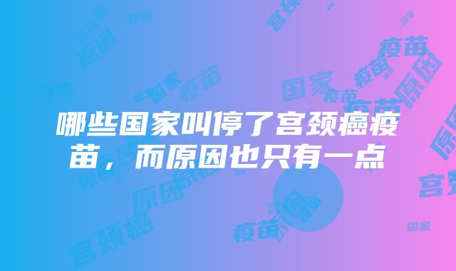 哪些国家叫停了宫颈癌疫苗，而原因也只有一点