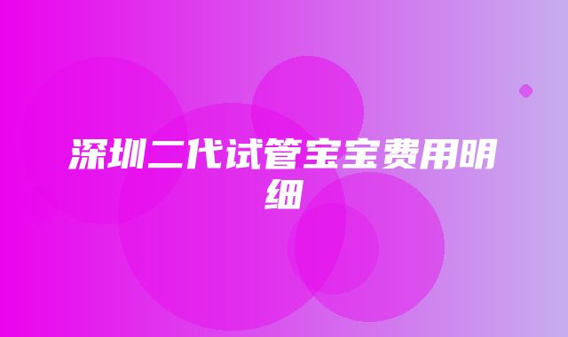 深圳二代试管宝宝费用明细