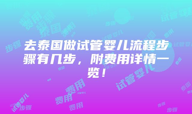 去泰国做试管婴儿流程步骤有几步，附费用详情一览！